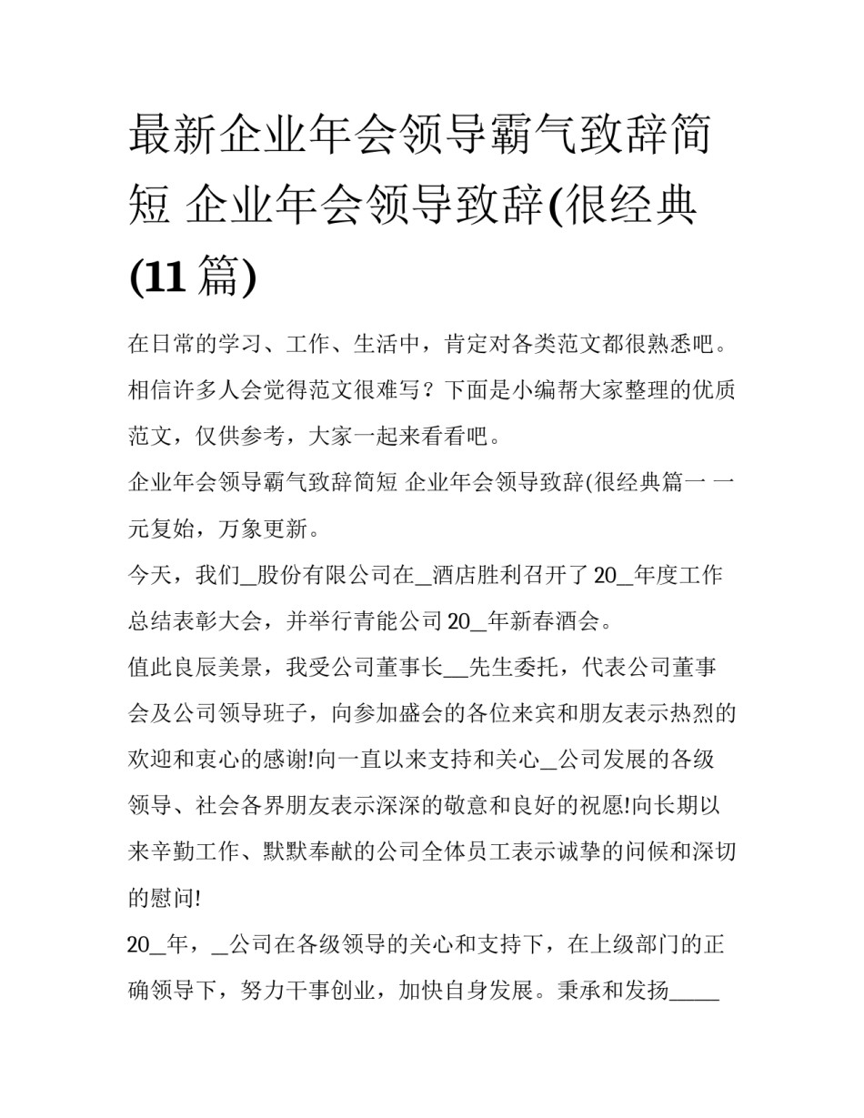 最新企业年会领导霸气致辞简短 企业年会领导致辞(很经典(11篇)_第1页