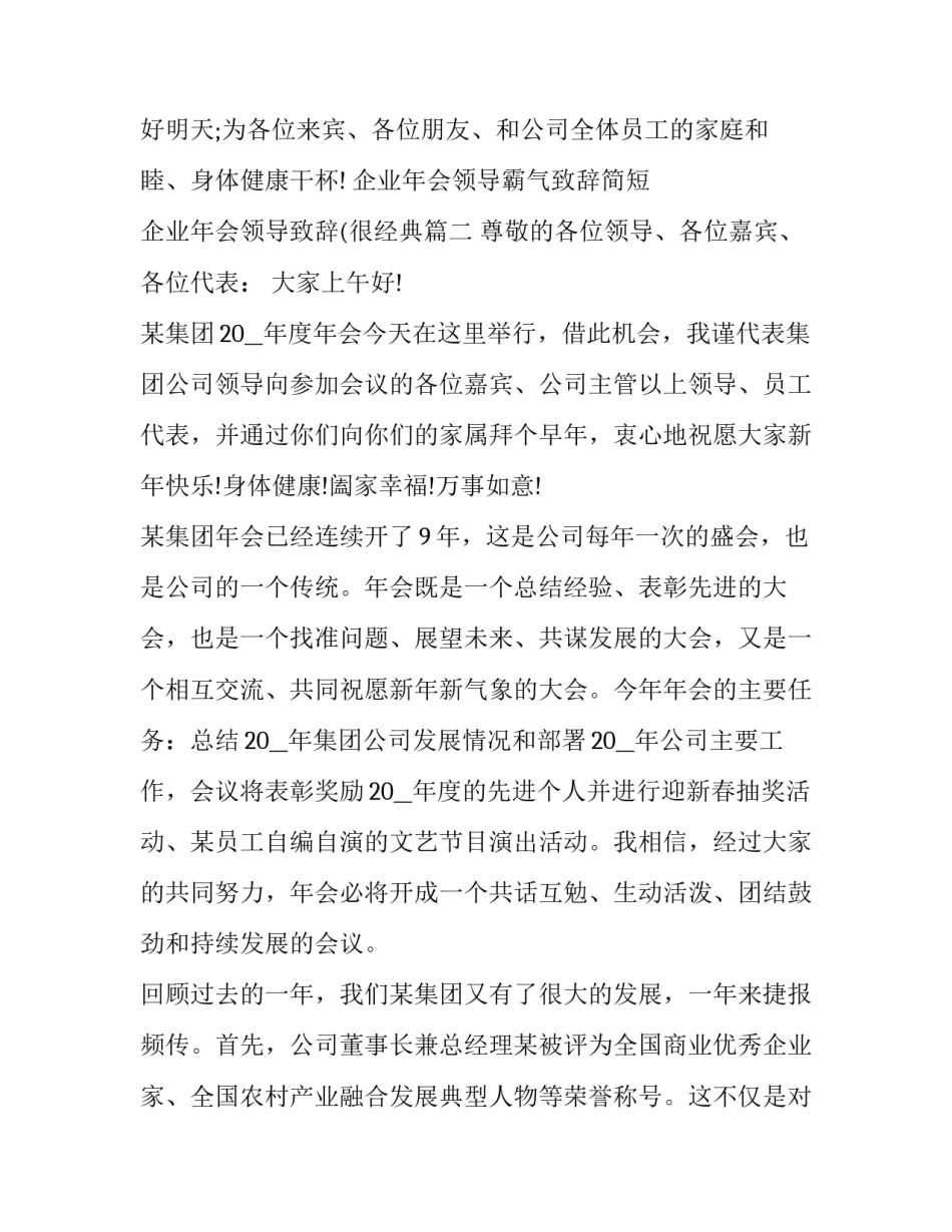 最新企业年会领导霸气致辞简短 企业年会领导致辞(很经典(11篇)_第3页
