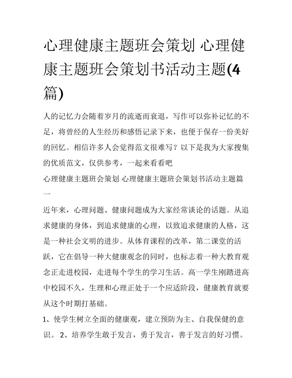 心理健康主题班会策划 心理健康主题班会策划书活动主题(4篇)_第1页