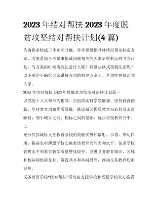 2023年结对帮扶 2023年度脱贫攻坚结对帮扶计划(4篇)