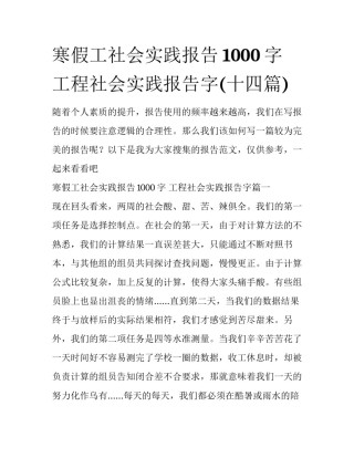 寒假工社会实践报告1000字 工程社会实践报告字(十四篇)