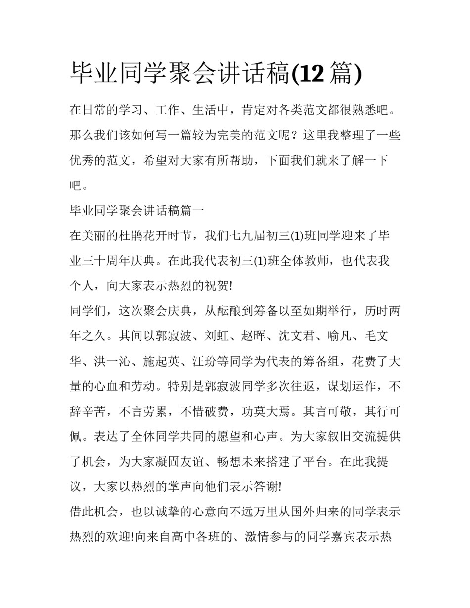 毕业同学聚会讲话稿(12篇)_第1页