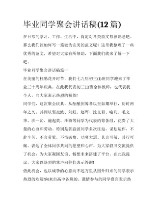 毕业同学聚会讲话稿(12篇)