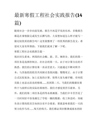 最新寒假工程社会实践报告(14篇)