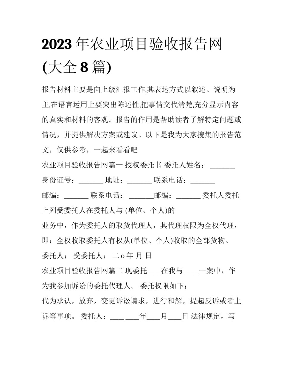 2023年农业项目验收报告网(大全8篇)_第1页