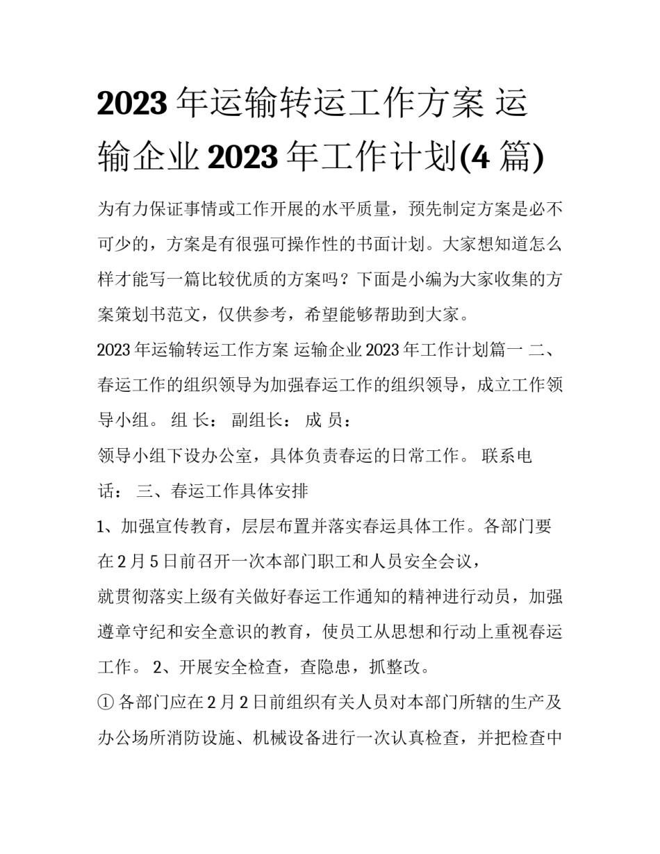 2023年运输转运工作方案 运输企业2023年工作计划(4篇)_第1页
