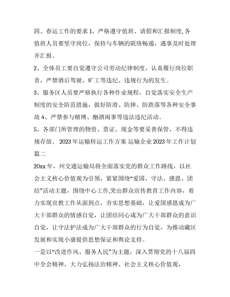 2023年运输转运工作方案 运输企业2023年工作计划(4篇)_第3页