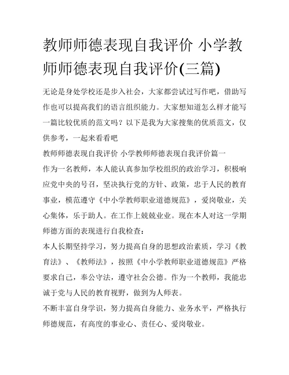 教师师德表现自我评价 小学教师师德表现自我评价(三篇)_第1页
