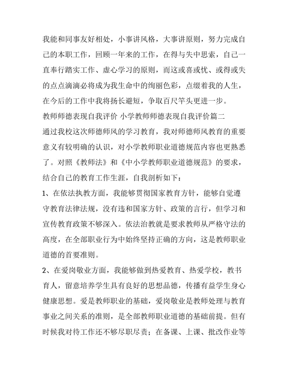 教师师德表现自我评价 小学教师师德表现自我评价(三篇)_第2页