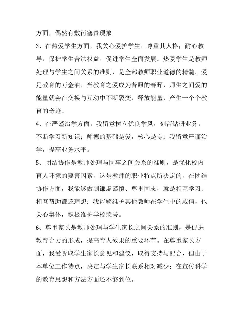 教师师德表现自我评价 小学教师师德表现自我评价(三篇)_第3页