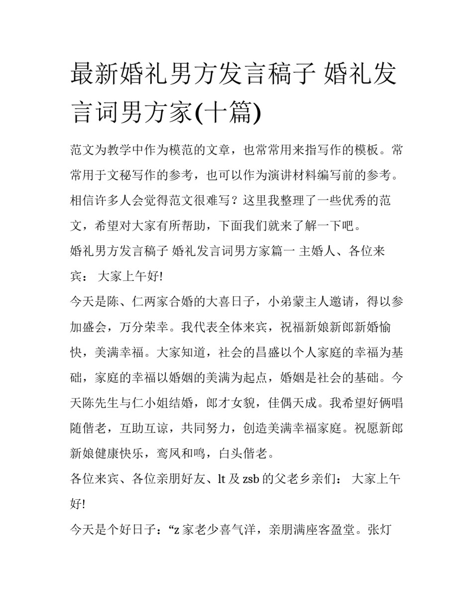 最新婚礼男方发言稿子 婚礼发言词男方家(十篇)_第1页