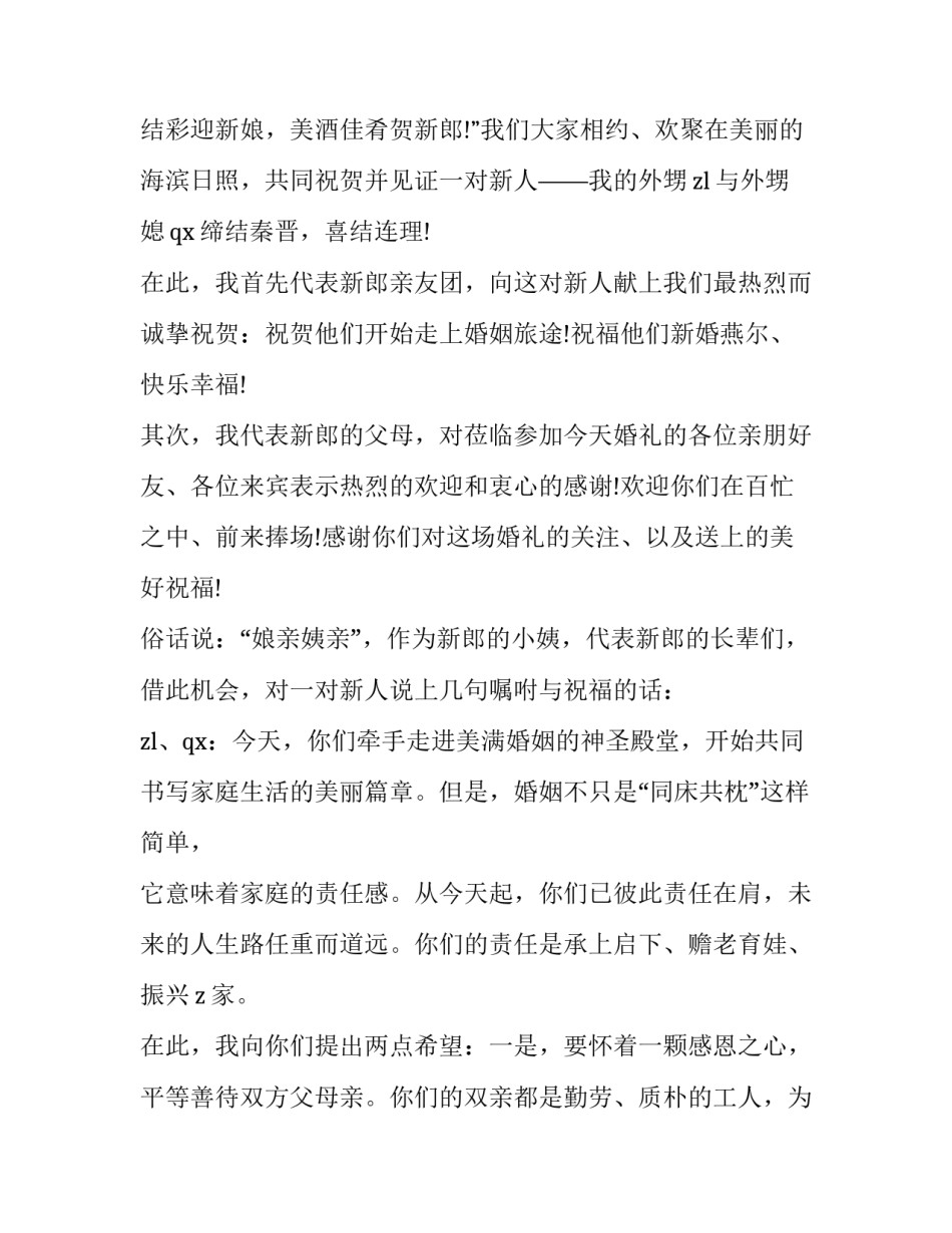 最新婚礼男方发言稿子 婚礼发言词男方家(十篇)_第2页