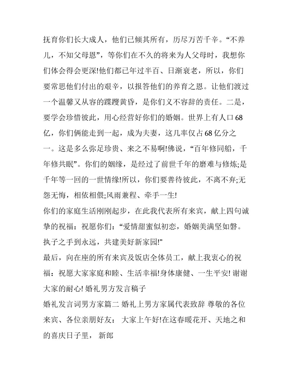 最新婚礼男方发言稿子 婚礼发言词男方家(十篇)_第3页