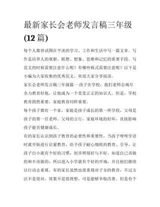 最新家长会老师发言稿三年级(12篇)