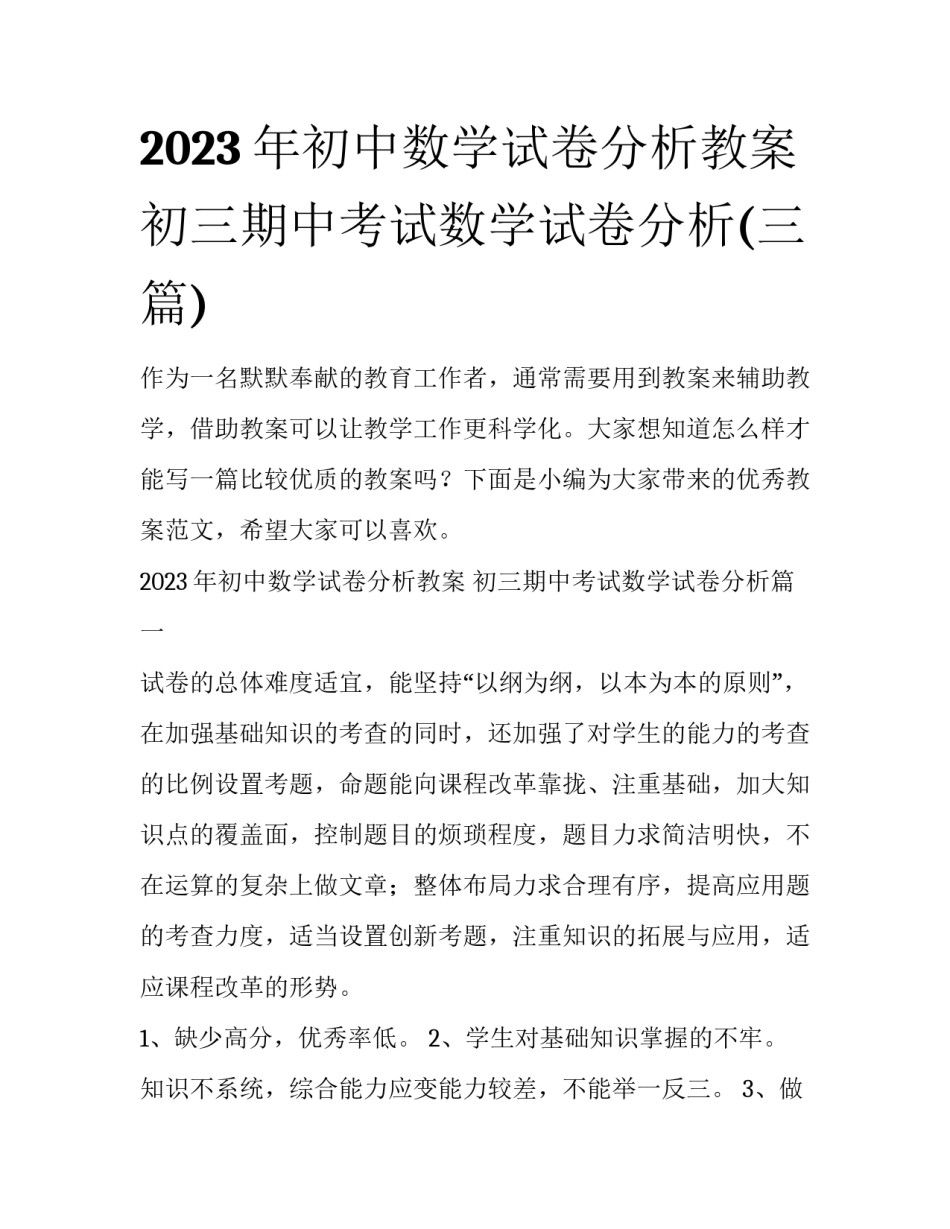 2023年初中数学试卷分析教案 初三期中考试数学试卷分析(三篇)_第1页