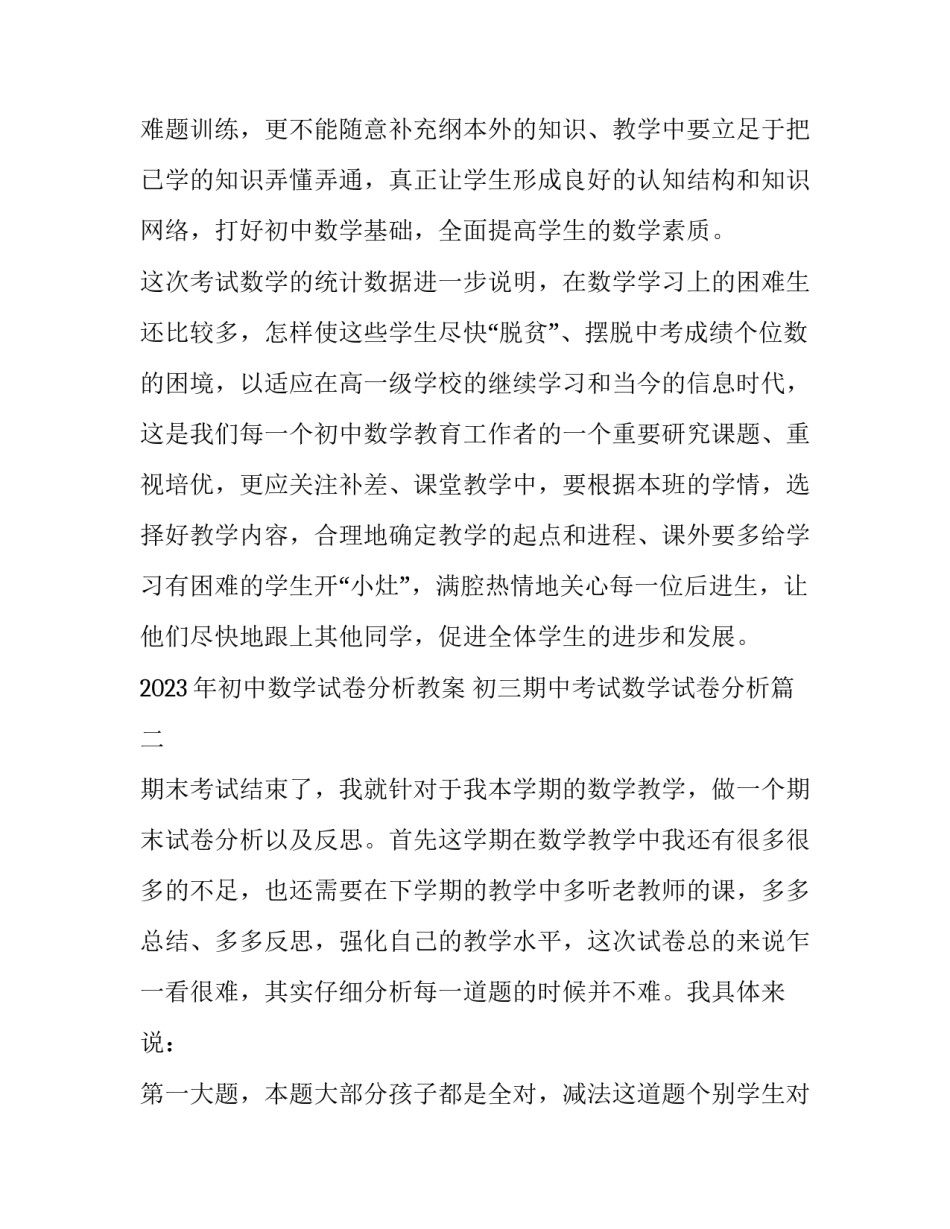 2023年初中数学试卷分析教案 初三期中考试数学试卷分析(三篇)_第3页