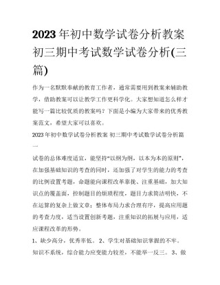 2023年初中数学试卷分析教案 初三期中考试数学试卷分析(三篇)