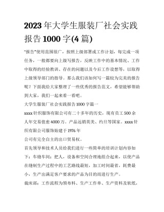 2023年大学生服装厂社会实践报告1000字(4篇)