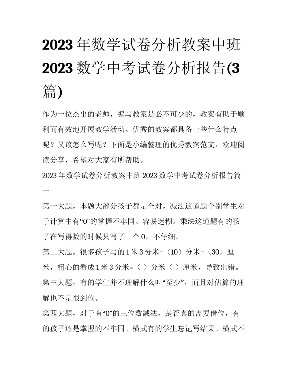 2023年数学试卷分析教案中班 2023数学中考试卷分析报告(3篇)_第1页