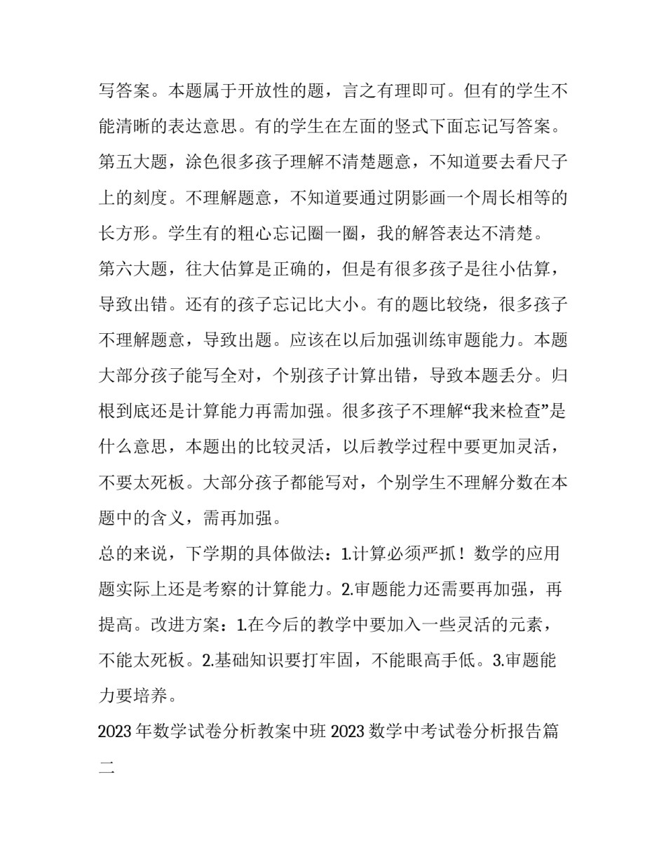 2023年数学试卷分析教案中班 2023数学中考试卷分析报告(3篇)_第2页