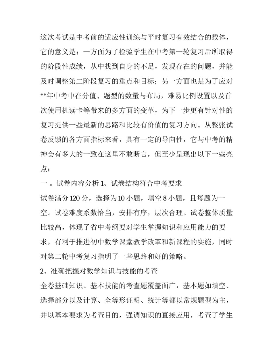 2023年数学试卷分析教案中班 2023数学中考试卷分析报告(3篇)_第3页