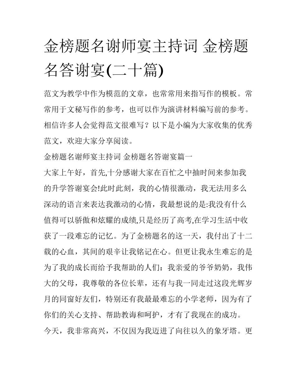 金榜题名谢师宴主持词 金榜题名答谢宴(二十篇)_第1页