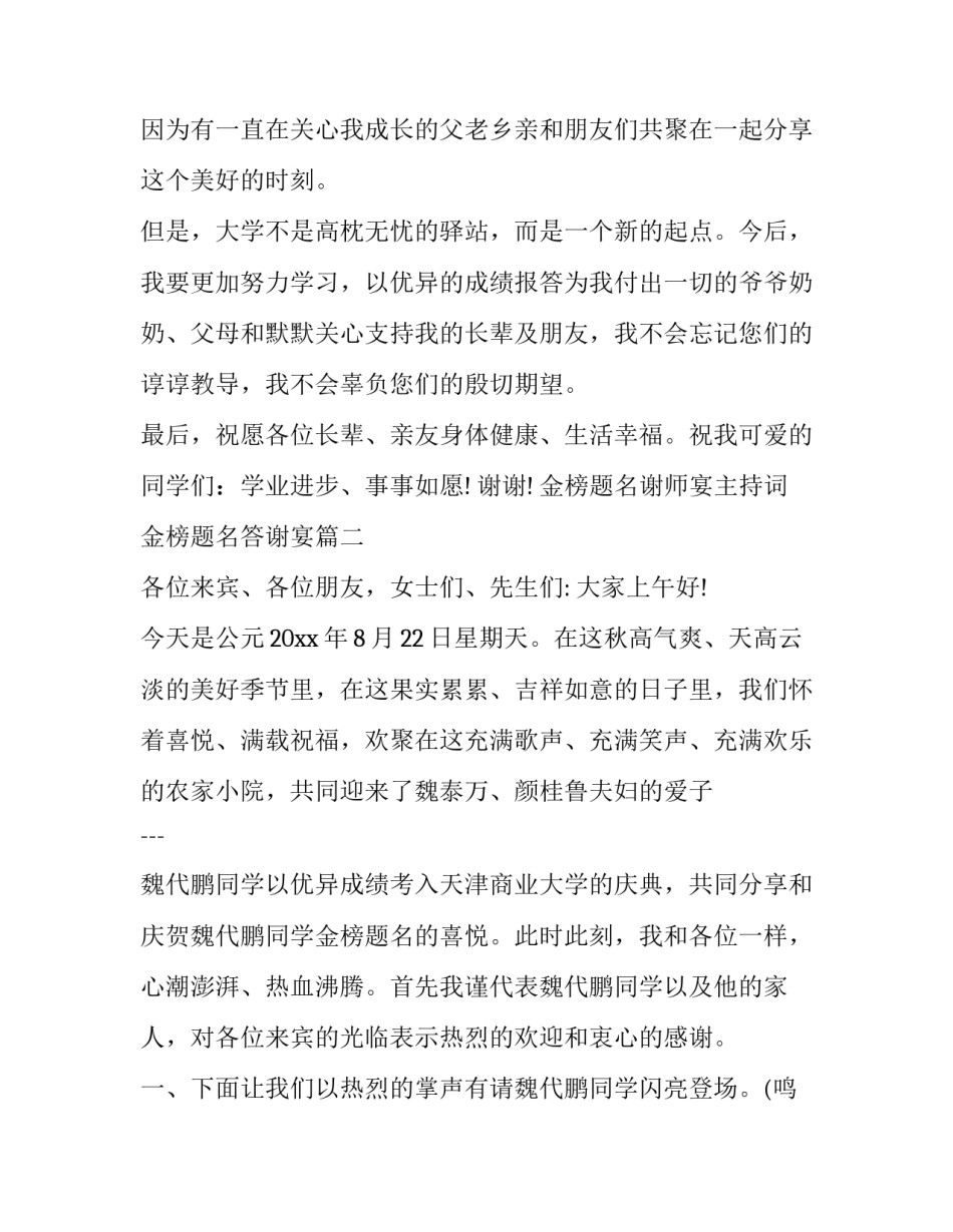 金榜题名谢师宴主持词 金榜题名答谢宴(二十篇)_第2页