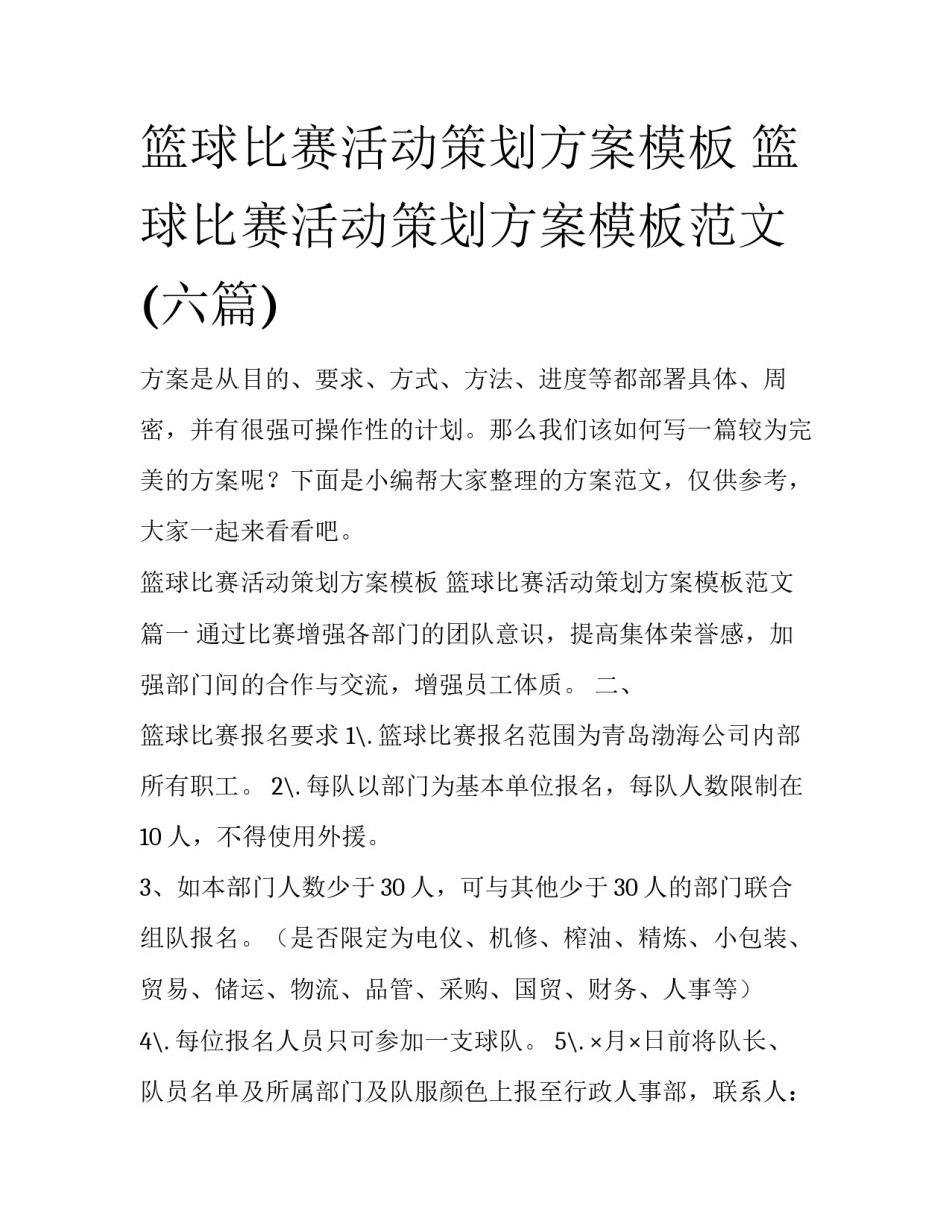 篮球比赛活动策划方案模板 篮球比赛活动策划方案模板范文(六篇)_第1页