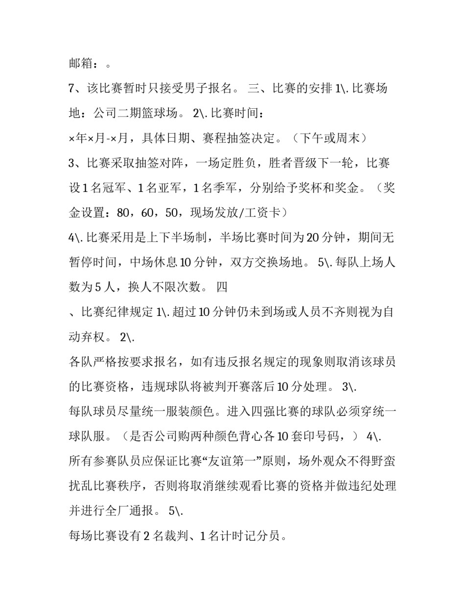 篮球比赛活动策划方案模板 篮球比赛活动策划方案模板范文(六篇)_第2页