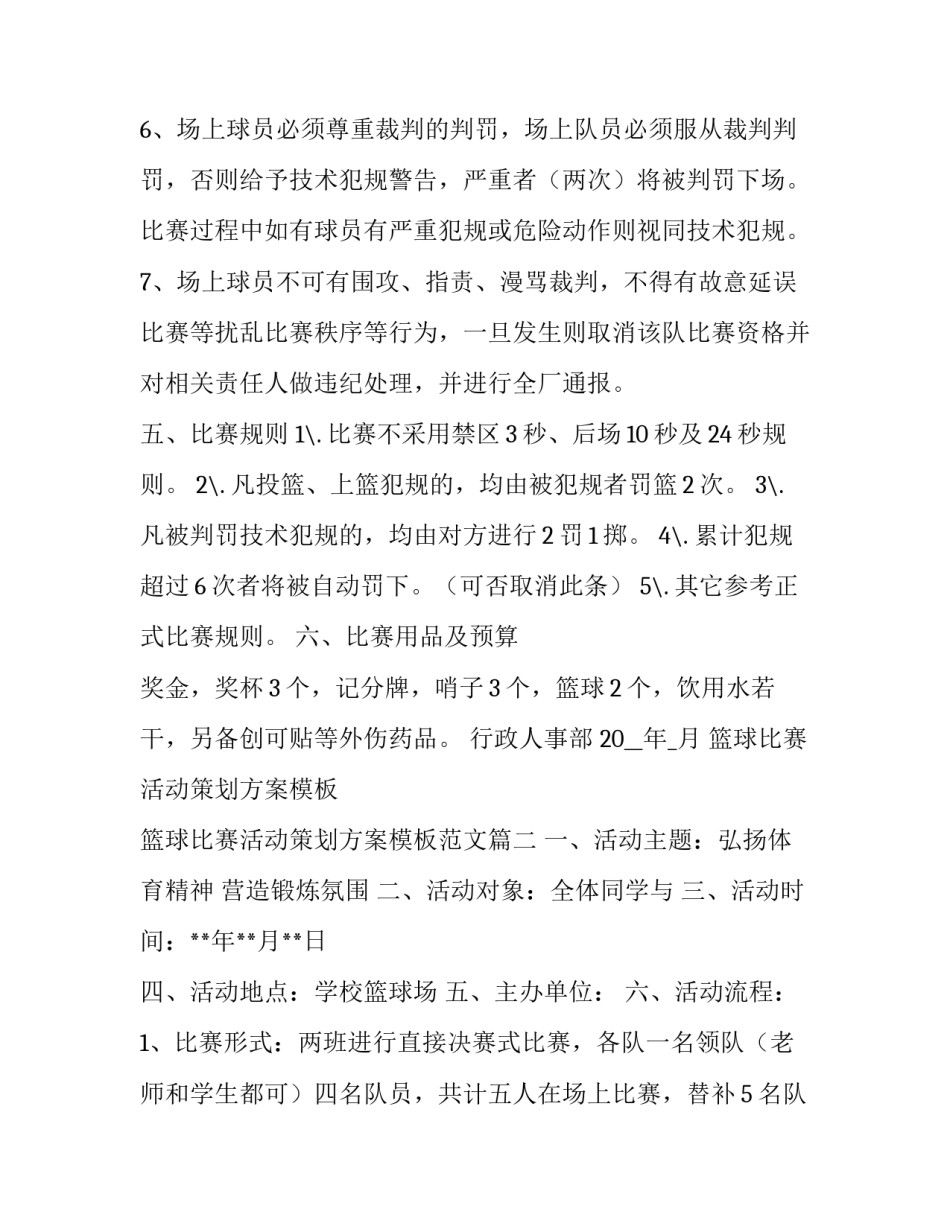 篮球比赛活动策划方案模板 篮球比赛活动策划方案模板范文(六篇)_第3页