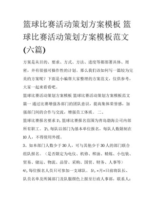 篮球比赛活动策划方案模板 篮球比赛活动策划方案模板范文(六篇)