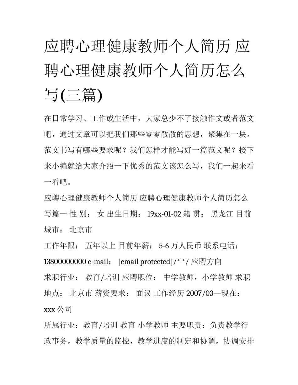 应聘心理健康教师个人简历 应聘心理健康教师个人简历怎么写(三篇)_第1页