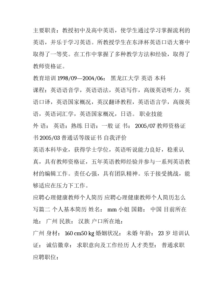 应聘心理健康教师个人简历 应聘心理健康教师个人简历怎么写(三篇)_第3页