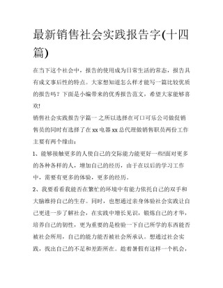 最新销售社会实践报告字(十四篇)