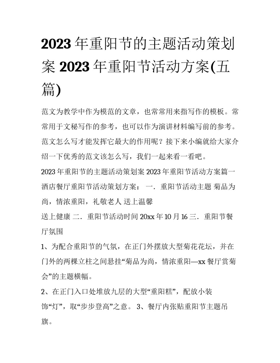 2023年重阳节的主题活动策划案 2023年重阳节活动方案(五篇)_第1页