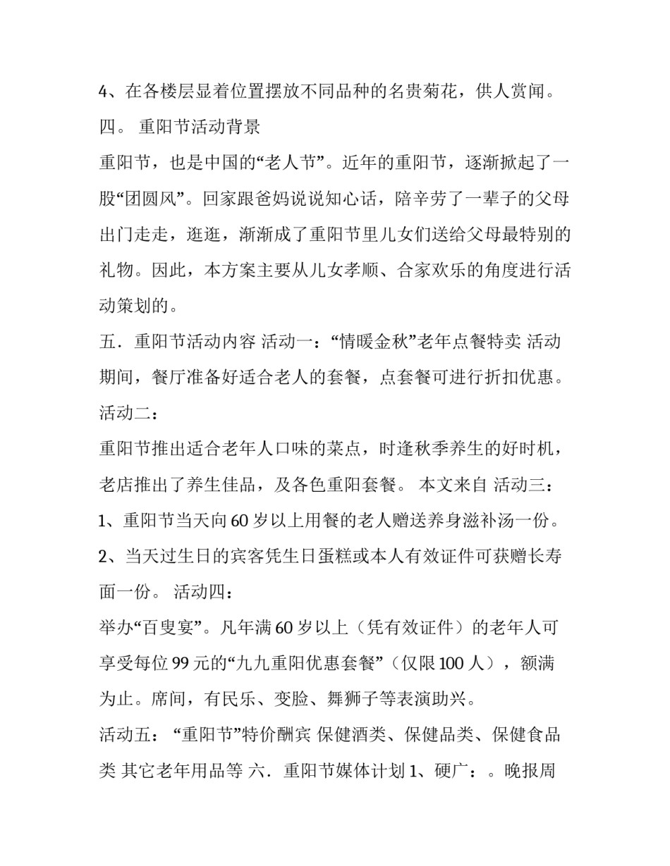 2023年重阳节的主题活动策划案 2023年重阳节活动方案(五篇)_第2页