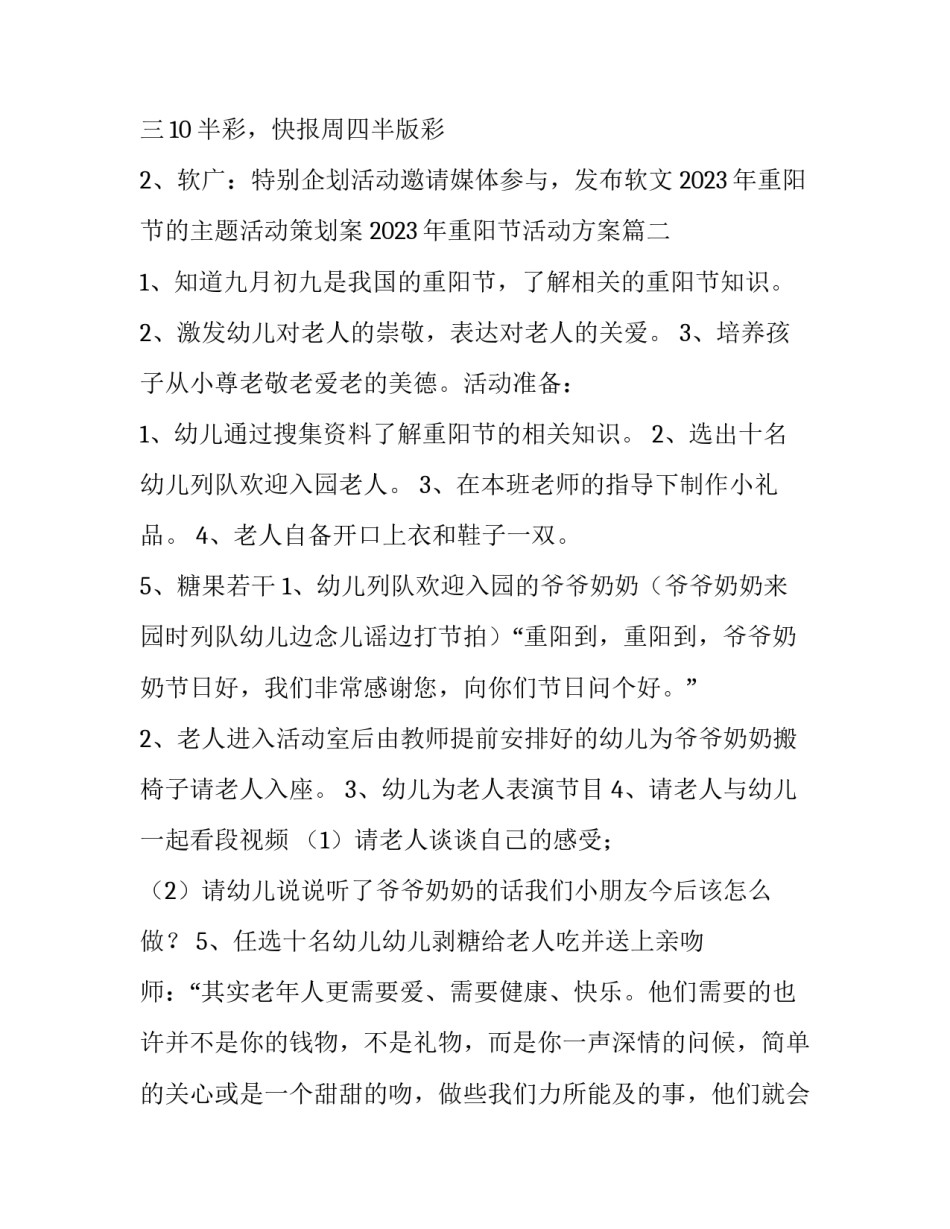 2023年重阳节的主题活动策划案 2023年重阳节活动方案(五篇)_第3页