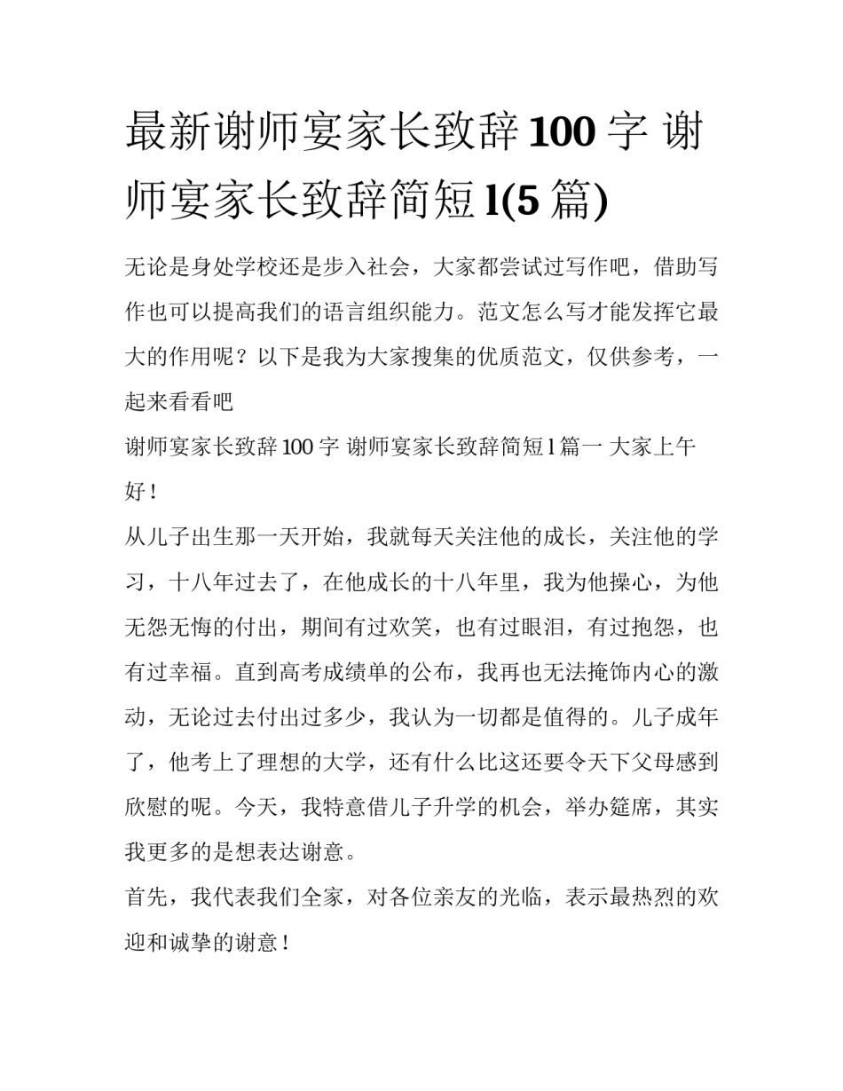 最新谢师宴家长致辞100字 谢师宴家长致辞简短l(5篇)_第1页
