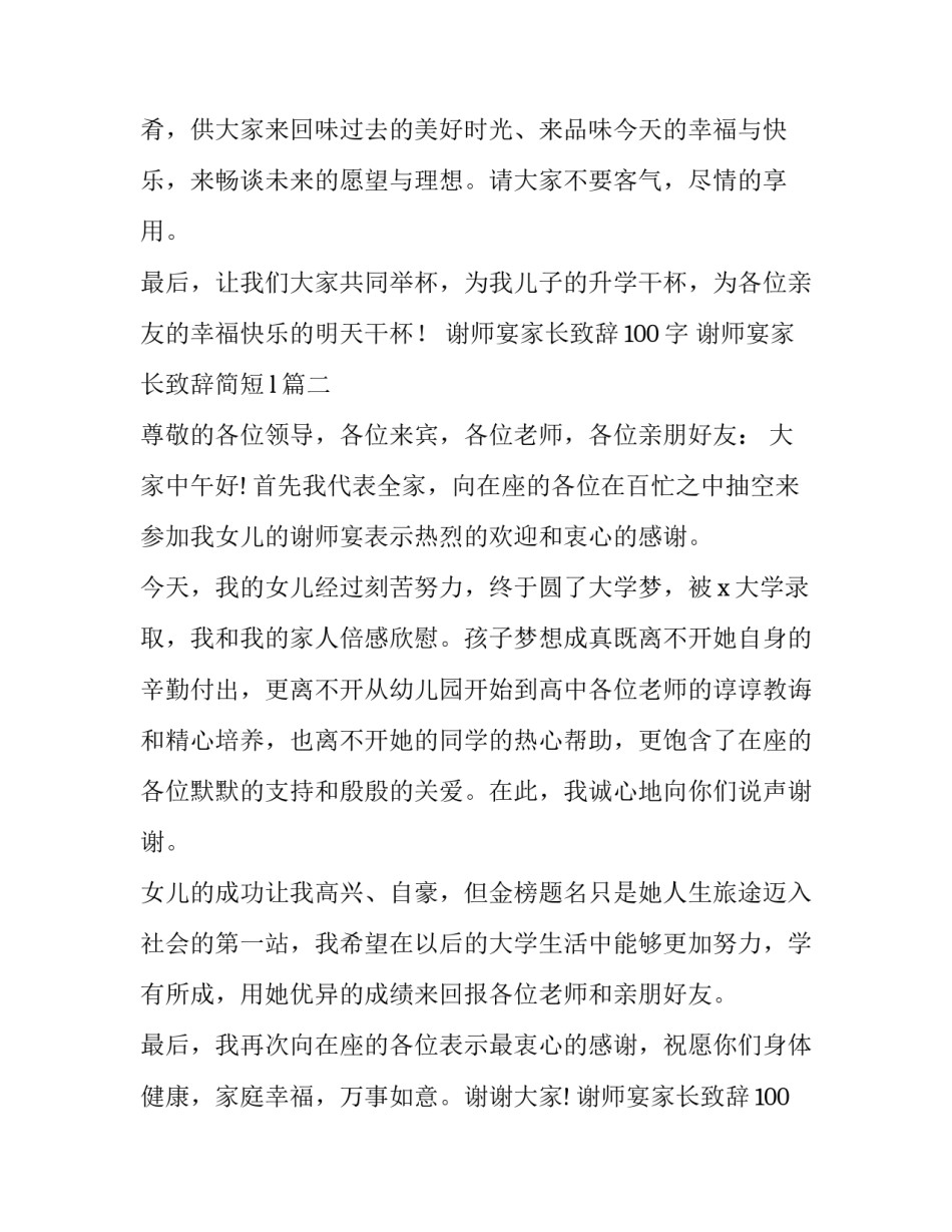 最新谢师宴家长致辞100字 谢师宴家长致辞简短l(5篇)_第3页