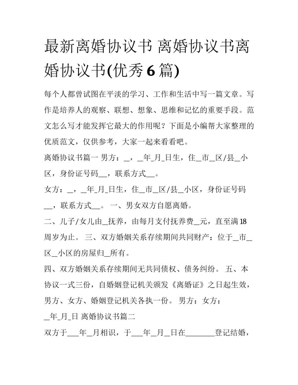 最新离婚协议书 离婚协议书离婚协议书(优秀6篇)_第1页