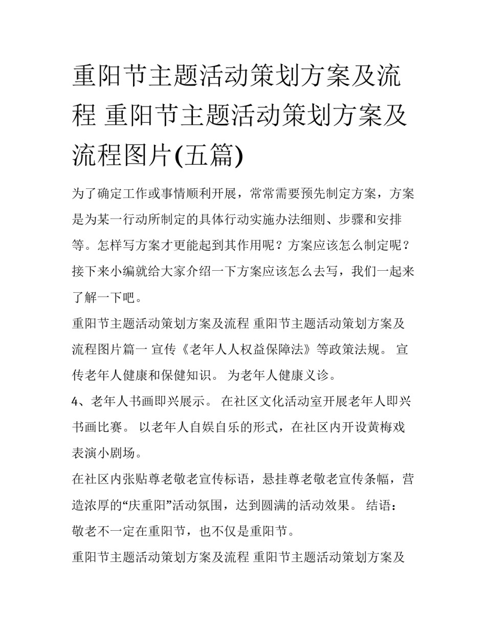 重阳节主题活动策划方案及流程 重阳节主题活动策划方案及流程图片(五篇)_第1页