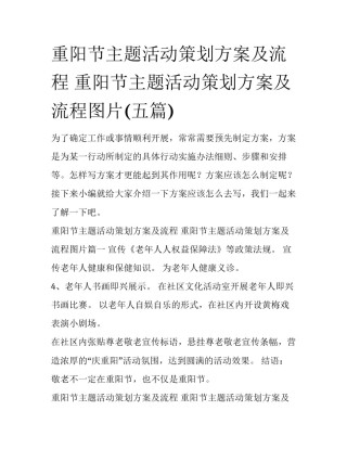 重阳节主题活动策划方案及流程 重阳节主题活动策划方案及流程图片(五篇)