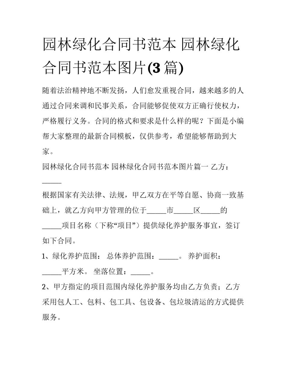 园林绿化合同书范本 园林绿化合同书范本图片(3篇)_第1页