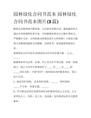 园林绿化合同书范本 园林绿化合同书范本图片(3篇)