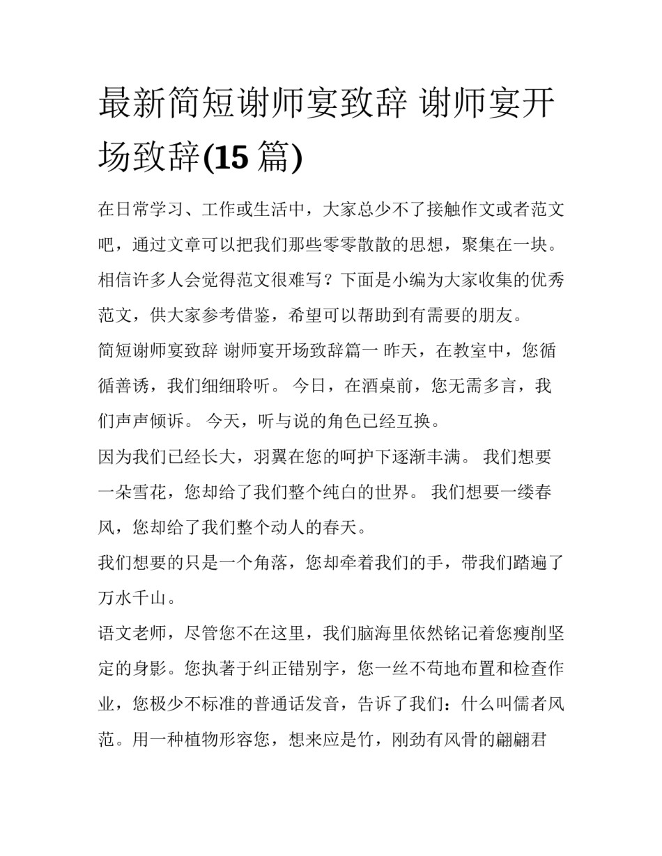 最新简短谢师宴致辞 谢师宴开场致辞(15篇)_第1页