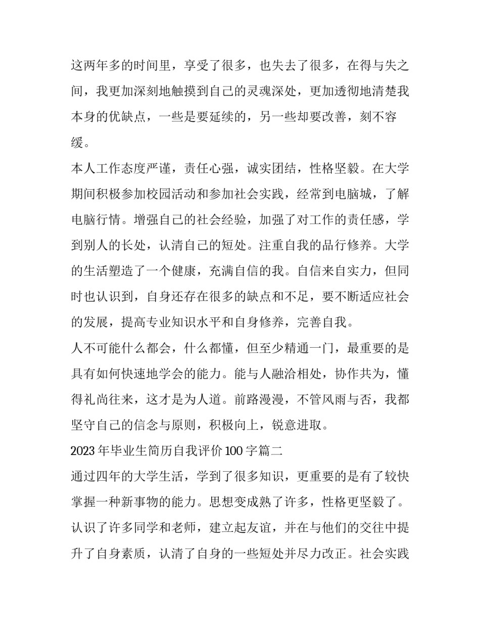 2023年毕业生简历自我评价100字(三篇)_第2页