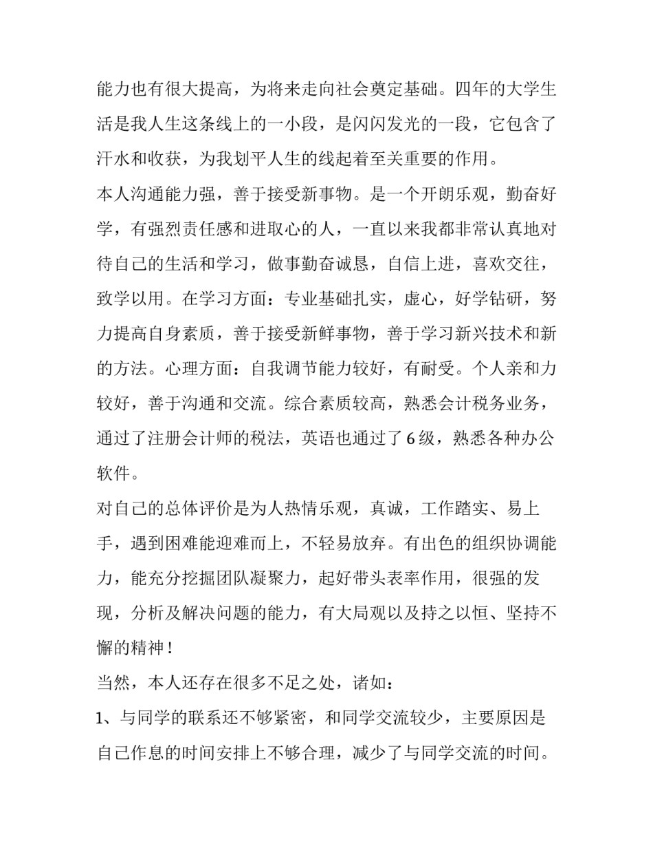 2023年毕业生简历自我评价100字(三篇)_第3页