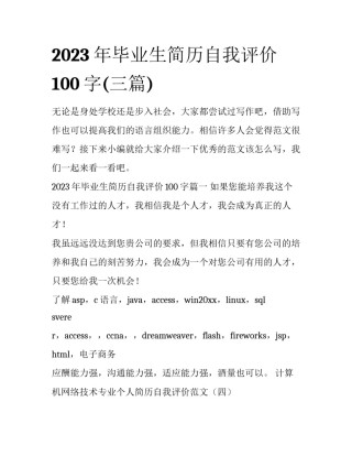 2023年毕业生简历自我评价100字(三篇)