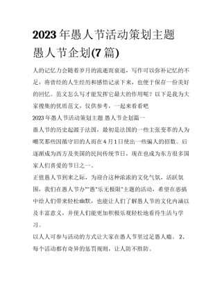 2023年愚人节活动策划主题 愚人节企划(7篇)