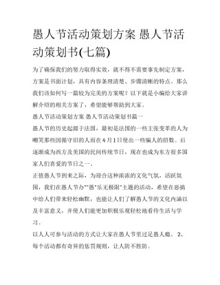 愚人节活动策划方案 愚人节活动策划书(七篇)